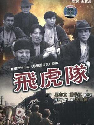 飛虎隊(duì) 粵語(yǔ)版