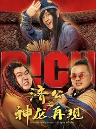 濟公之神龍再現(xiàn)（粵語）