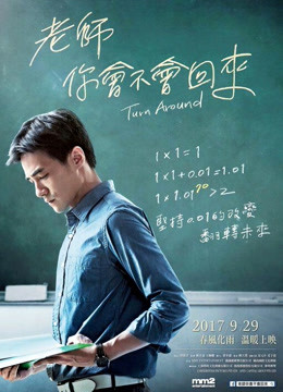 老師，你會不會回來
