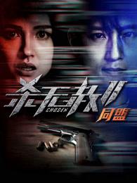 殺無赦2:Ⅱ同盟