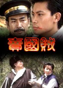 賣(mài)國(guó)賊