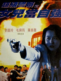 超級警察之女兒當自強