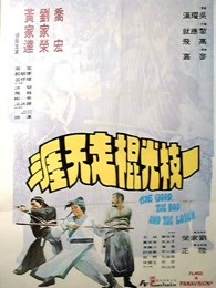 一枝光棍走天涯(粵語(yǔ))