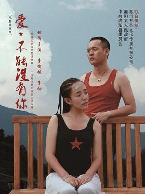 愛，不能沒有你