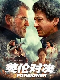 英倫對(duì)決（普通話）