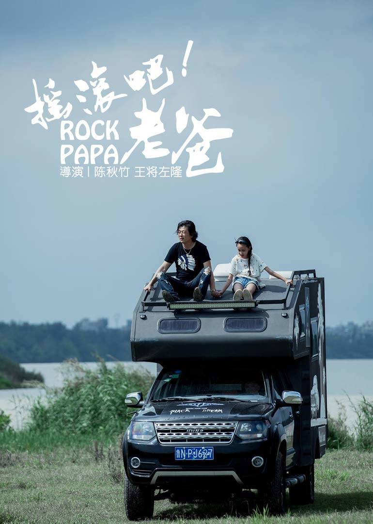 搖滾吧！老爸