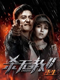 殺無赦2:Ⅲ重生