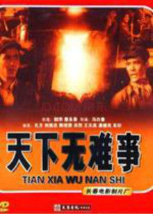 天下無(wú)難事