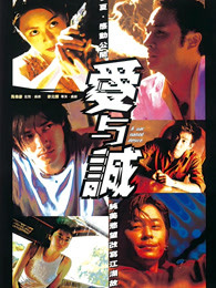 愛(ài)與誠(chéng)（粵語(yǔ)）