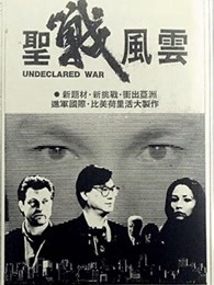 圣戰(zhàn)風(fēng)云（粵語(yǔ)）