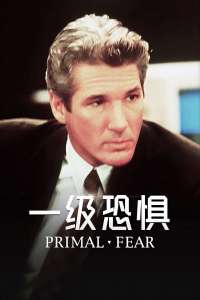 一級(jí)恐懼