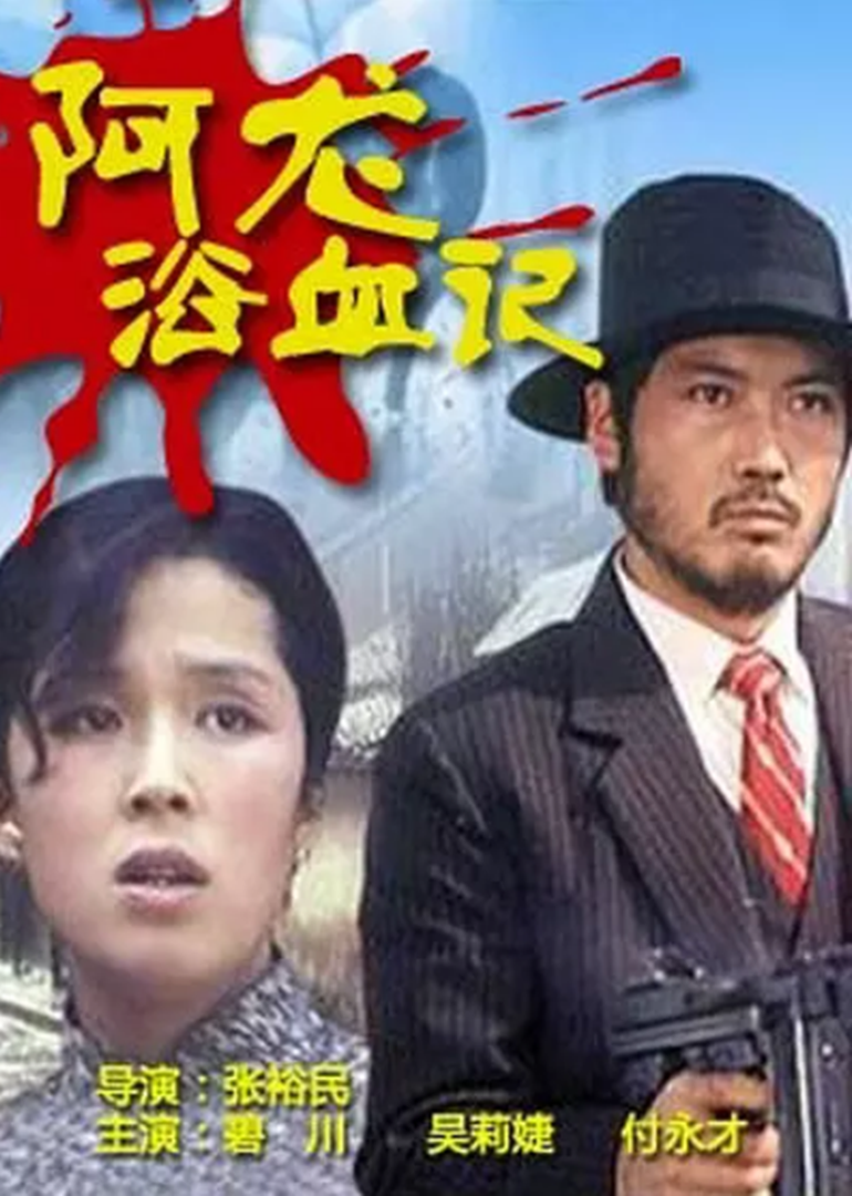 阿龍?jiān)⊙? referrerpolicy=