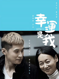 幸運(yùn)是我（粵語(yǔ)）