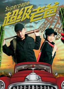 超級(jí)老爸