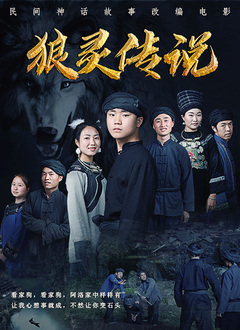 狼靈傳說(shuō)