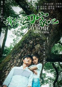 我們回家吧