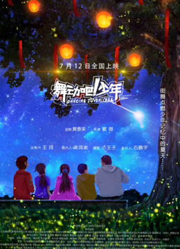 舞動吧！少年