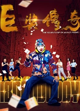 巨獎(jiǎng)傳奇