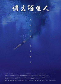 遇見(jiàn)陌生人