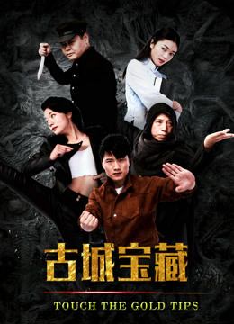 古城寶藏