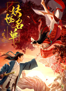 妖怪名單之蘇九兒