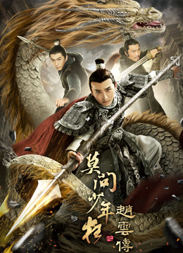 趙云傳之莫問(wèn)少年狂