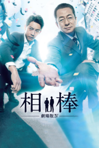 相棒劇場(chǎng)版4