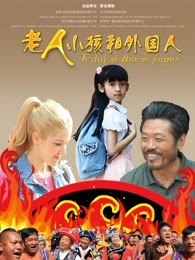 老人，孩子和外國(guó)人