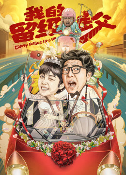 我的留級(jí)岳父