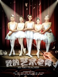 我的藝術(shù)老師