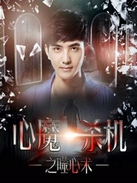 心魔殺機(jī)之噬心術(shù)