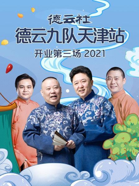 德云社德云九隊(duì)天津站開(kāi)業(yè)第三場(chǎng)2021