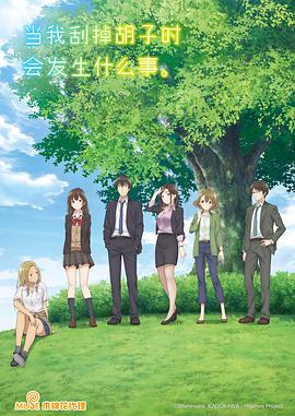 剃須。然后撿到女高中生。