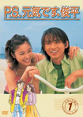 P.S.我很好，俊平。