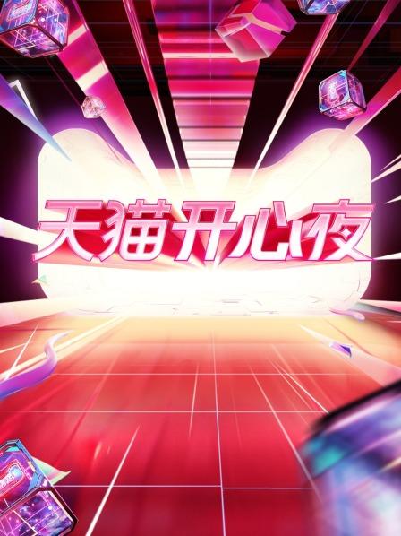 2021天貓開(kāi)心夜