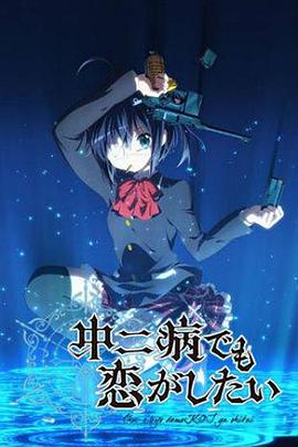 中二病也要談戀愛！