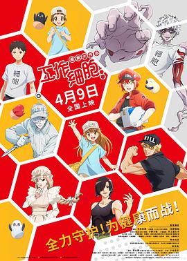 工作細(xì)胞:細(xì)胞大作戰(zhàn)