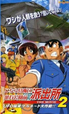 烏龍派出所劇場(chǎng)版2：UFO大逆襲！龍卷風(fēng)大作戰(zhàn)??！