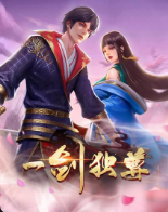 一劍獨(dú)尊