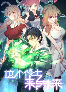 這個修士來自未來 動態(tài)漫畫 第一季