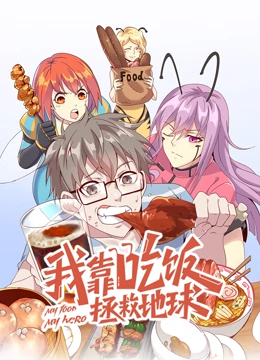 我靠吃飯拯救地球 動(dòng)態(tài)漫畫 第一季