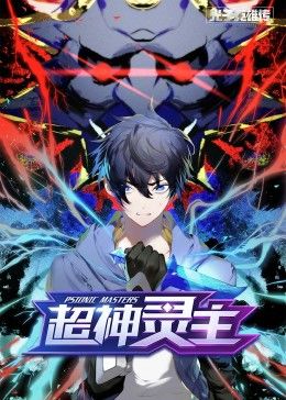 光子英雄傳：超神靈主·動態(tài)漫