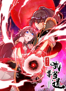 重生之武尊當?shù)? referrerpolicy=