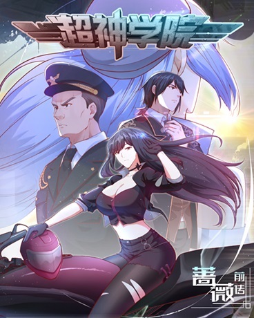 超神學院 第一季 動態(tài)漫