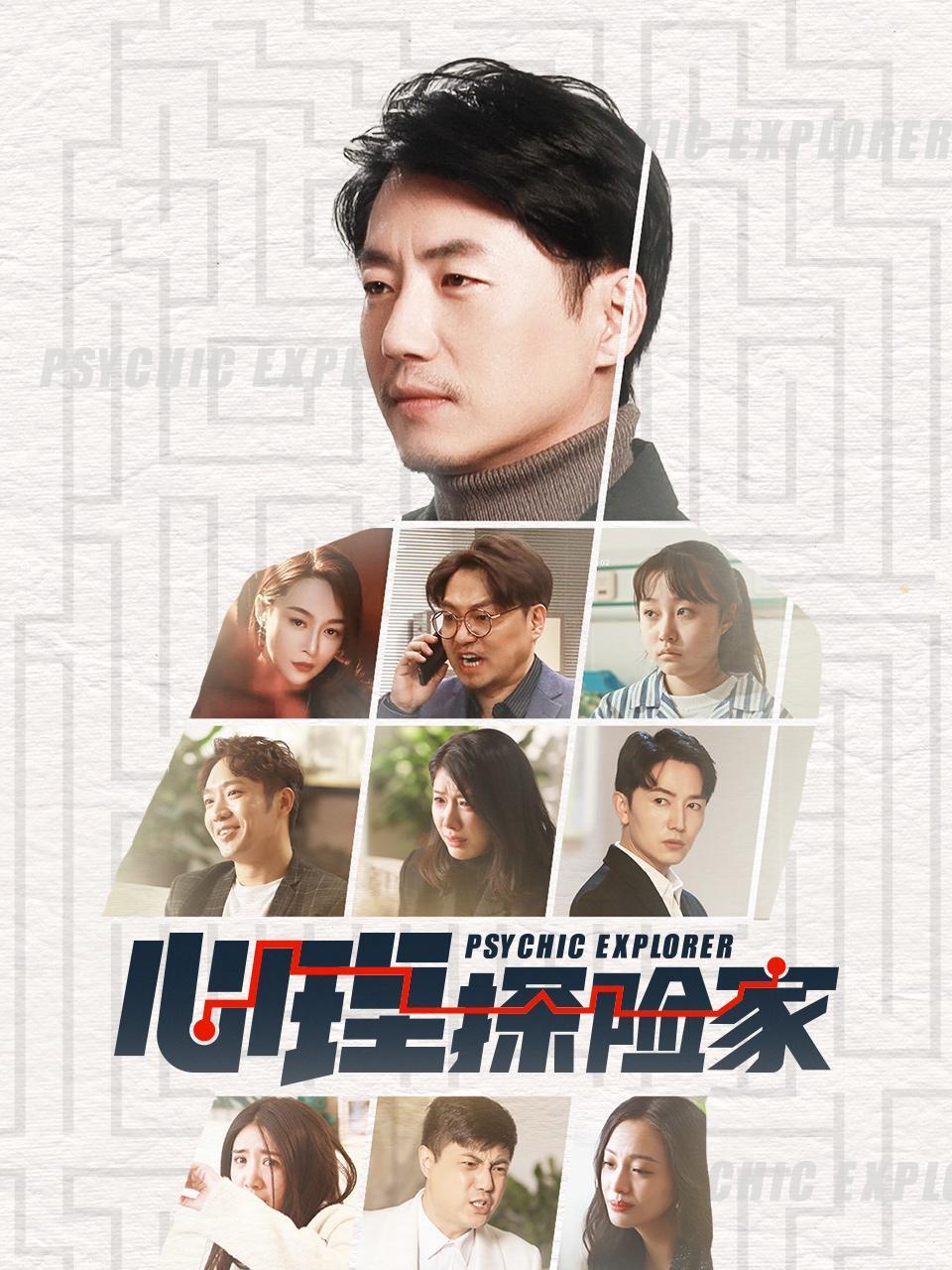 心理探險(xiǎn)家