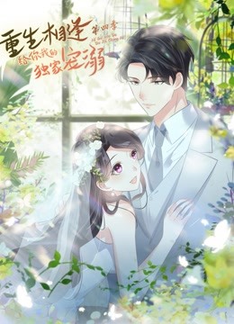 重生相逢：給你我的獨家寵溺 動態(tài)漫畫 第四季