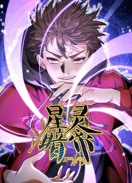 星靈暗帝 動態(tài)漫畫