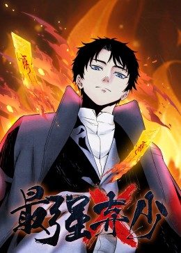 最強棄少 動態(tài)漫畫 第一季