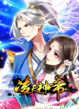 凌天神帝 動態(tài)漫畫 第一季