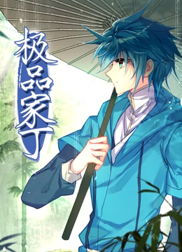 極品家丁 動(dòng)態(tài)漫畫